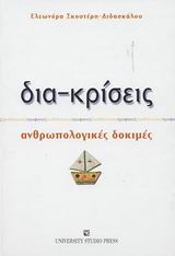 ΔΙΑ-ΚΡΙΣΕΙΣ ΑΝΘΡΩΠΟΛΟΓΙΚΕΣ ΔΟΚΙΜΕΣ