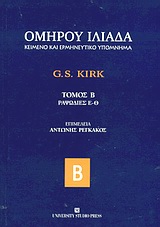 ΙΛΙΑΔΑ ΡΑΨΩΔΙΕΣ Ε-Θ , ΤΟΜΟΣ Β'