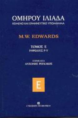 ΙΛΙΑΔΑ ΡΑΨΩΔΙΕΣ Ρ-Υ: ΚΕΙΜΕΝΟ ΚΑΙ ΕΡΜΗΝΕΥΤΙΚΟ ΥΠΟΜΝΗΜΑ