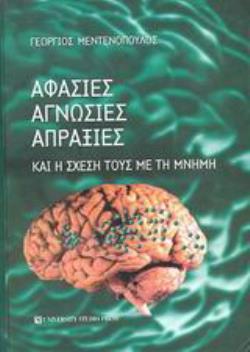 ΑΦΑΣΙΕΣ, ΑΓΝΩΣΙΕΣ, ΑΠΡΑΞΙΕΣ ΚΑΙ Η ΣΧΕΣΗ ΤΟΥΣ ΜΕ ΤΗ ΜΝΗΜΗ