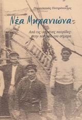 ΝΕΑ ΜΗΧΑΝΙΩΝΑ ΑΠΟ ΤΙΣ "ΧΑΜΕΝΕΣ ΠΑΤΡΙΔΕΣ" ΣΤΗΝ ΠΑΤΡΙΔΑ ΤΟΥ "ΣΗΜΕΡΑ"