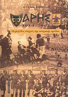 ΑΡΗΣ 1914 - 2002 ΟΙ ΜΕΓΑΛΕΣ ΣΤΙΓΜΕΣ ΤΗΣ ΙΣΤΟΡΙΚΗΣ ΟΜΑΔΟΣ