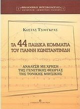 ΤΑ 44 ΠΑΙΔΙΚΑ ΚΟΜΜΑΤΙΑ ΤΟΥ ΓΙΑΝΝΗ ΚΩΝΣΤΑΝΤΙΝΙΔΗ