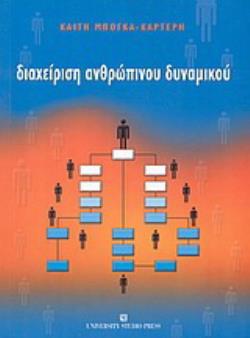 ΔΙΑΧΕΙΡΙΣΗ ΑΝΘΡΩΠΙΝΟΥ ΔΥΝΑΜΙΚΟΥ