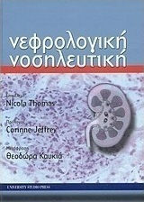 ΝΕΦΡΟΛΟΓΙΚΗ ΝΟΣΗΛΕΥΤΙΚΗ