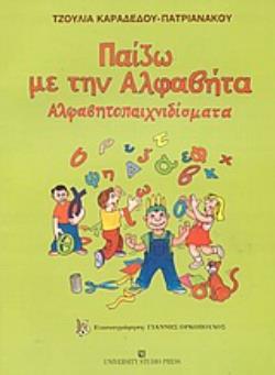 ΠΑΙΖΩ ΜΕ ΤΗΝ ΑΛΦΑΒΗΤΑ ΑΛΦΑΒΗΤΟΠΑΙΧΝΙΔΙΣΜΑΤΑ
