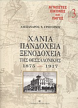 ΧΑΝΙΑ, ΠΑΝΔΟΧΕΙΑ, ΞΕΝΟΔΟΧΕΙΑ ΤΗΣ ΘΕΣΣΑΛΟΝΙΚΗΣ ΤΟΜΟΣ 3