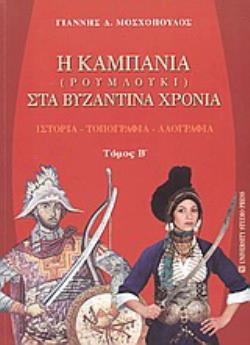 Η ΚΑΜΠΑΝΙΑ (ΡΟΥΜΛΟΥΚΙ) ΣΤΑ ΒΥΖΑΝΤΙΝΑ ΧΡΟΝΙΑ ΙΣΤΟΡΙΑ, ΤΟΠΟΓΡΑΦΙΑ, ΛΑΟΓΡΑΦΙΑ