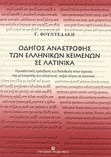 ΟΔΗΓΟΣ ΑΝΑΣΤΡΟΦΗΣ ΤΩΝ ΕΛΛΗΝΙΚΩΝ ΚΕΙΜΕΝΩΝ ΣΕ ΛΑΤΙΝΙΚΑ