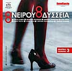 ΟΝΕΙΡΟΥ ΟΔΥΣΣΕΙΑ