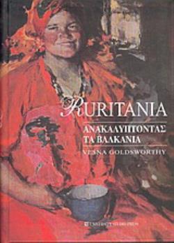 RURITANIA ΑΝΑΚΑΛΥΠΤΟΝΤΑΣ ΤΑ ΒΑΛΚΑΝΙΑ