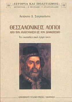 ΘΕΣΣΑΛΟΝΙΚΕΙΣ ΛΟΓΟΙ ΑΠΟ ΤΗΝ ΑΝΑΓΕΝΝΗΣΗ ΣΤΟ ΔΙΑΦΩΤΙΣΜΟ