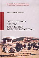 Ο Κ. Π. ΜΙΣΙΡΚΟΦ 1874-1926 ΚΑΙ Η ΚΙΝΗΣΗ ΤΩΝ "ΜΑΚΕΔΟΝΙΣΤΩΝ" ΕΛΛΗΝΙΣΜΟΣ ΚΑΙ ΚΟΣΜΟΣ ΤΩΝ ΣΛΑΒΩΝ