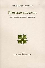 ΠΡΟΣΩΠΑ ΚΑΙ ΤΟΠΟΙ ΑΡΘΡΑ, ΜΕΛΕΤΗΜΑΤΑ, ΕΝΤΥΠΩΣΕΙΣ 1Η ΕΚΔΟΣΗ