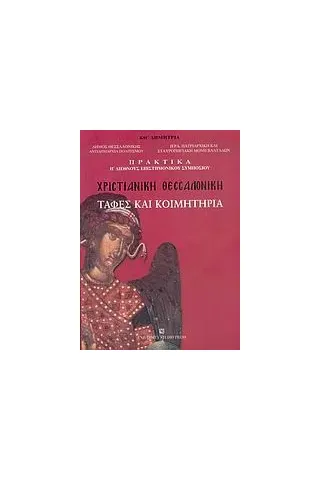 ΧΡΙΣΤΙΑΝΙΚΗ ΘΕΣΣΑΛΟΝΙΚΗ ΤΑΦΕΣ ΚΑΙ ΚΟΙΜΗΤΗΡΙΑ: ΠΡΑΚΤΙΚΑ Η΄ ΔΙΕΘΝΟΥΣ ΕΠΙΣΤΗΜΟΝΙΚΟΥ ΣΥΜΠΟΣΙΟΥ: ΙΕΡΑ ΜΟΝΗ ΒΛΑΤΑΔΩΝ, 6-8 ΟΚΤΩΒΡΙΟΥ 1994