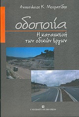 ΟΔΟΠΟΙΙΑ Η ΚΑΤΑΣΚΕΥΗ ΤΩΝ ΟΔΙΚΩΝ ΕΡΓΩΝ 2Η ΕΚΔΟΣΗ