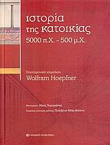 ΙΣΤΟΡΙΑ ΤΗΣ ΚΑΤΟΙΚΙΑΣ 5000 Π.Χ. - 500 Μ.Χ.