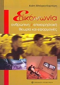 ΕΠΙΚΟΙΝΩΝΙΑ ΑΝΘΡΩΠΙΝΗ, ΕΠΙΧΕΙΡΗΣΙΑΚΗ: ΘΕΩΡΙΑ ΚΑΙ ΕΦΑΡΜΟΓΕΣ