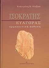 ΙΣΟΚΡΑΤΗΣ "ΕΥΑΓΟΡΑΣ" ΕΡΜΗΝΕΥΤΙΚΗ ΕΚΔΟΣΗ