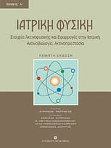 ΙΑΤΡΙΚΗ ΦΥΣΙΚΗ Α' ΣΤΟΙΧΕΙΑ ΑΚΤΙΝΟΦΥΣΙΚΗΣ ΚΑΙ ΕΦΑΡΜΟΓΕΣ ΣΤΗΝ ΙΑΤΡΙΚΗ: ΑΚΤΙΝΟΒΙΟΛΟΓΙΑ, ΑΚΤΙΝΟΠΡΟΣΤΑΣΙΑ 5Η ΕΚΔΟΣΗ