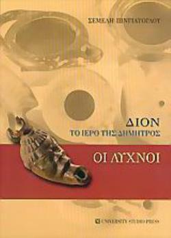 ΔΙΟΝ, ΤΟ ΙΕΡΟ ΤΗΣ ΔΗΜΗΤΡΑΣ ΟΙ ΛΥΧΝΟΙ