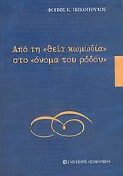 ΑΠΟ ΤΗ "ΘΕΙΑ ΚΩΜΩΔΙΑ" ΣΤΟ "ΟΝΟΜΑ ΤΟΥ ΡΟΔΟΥ" ΣΚΙΑΓΡΑΦΗΜΑ ΤΗΣ ΙΣΤΟΡΙΑΣ ΤΗΣ ΙΤΑΛΙΚΗΣ ΛΟΓΟΤΕΧΝΙΑΣ