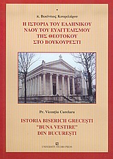 Η ΙΣΤΟΡΙΑ ΤΟΥ ΕΛΛΗΝΙΚΟΥ ΝΑΟΥ ΤΟΥ ΕΥΑΓΓΕΛΙΣΜΟΥ ΤΗΣ ΘΕΟΤΟΚΟΥ ΣΤΟ ΒΟΥΚΟΥΡΕΣΤΙ