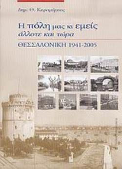 Η ΠΟΛΗ ΜΑΣ ΚΙ ΕΜΕΙΣ ΑΛΛΟΤΕ ΚΑΙ ΤΩΡΑ