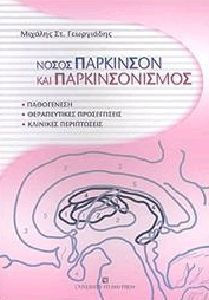 ΝΟΣΟΣ ΠΑΡΚΙΝΣΟΝ ΚΑΙ ΠΑΡΚΙΝΣΟΝΙΣΜΟΣ ΠΑΘΟΓΕΝΕΣΗ, ΘΕΡΑΠΕΥΤΙΚΕΣ ΠΡΟΣΕΓΓΙΣΕΙΣ, ΚΛΙΝΙΚΕΣ ΠΕΡΙΠΤΩΣΕΙΣ