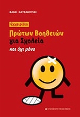 ΕΓΧΕΙΡΙΔΙΟ ΠΡΩΤΩΝ ΒΟΗΘΕΙΩΝ ΓΙΑ ΣΧΟΛΕΙΑ ΚΑΙ ΟΧΙ ΜΟΝΟ