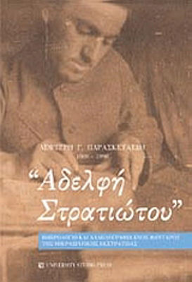 ΑΔΕΛΦΗ ΣΤΡΑΤΙΩΤΟΥ ΗΜΕΡΟΛΟΓΙΟ ΚΑΙ ΑΛΛΗΛΟΓΡΑΦΙΑ ΕΝΟΣ ΦΑΝΤΑΡΟΥ ΤΗΣ ΜΙΚΡΑΣΙΑΤΙΚΗΣ ΕΚΣΤΡΑΤΕΙΑΣ