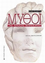 ΜΥΘΟΙ ΤΗΣ ΑΡΧΑΙΑΣ ΜΑΚΕΔΟΝΙΑΣ