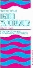 ΓΕΝΙΚΗ ΥΔΡΟΓΕΩΛΟΓΙΑ IV