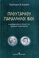 ΠΛΟΥΤΑΡΧΟΥ ΠΑΡΑΛΛΗΛΟΙ ΒΙΟΙ Η ΠΡΟΒΛΗΜΑΤΙΚΗ ΤΩΝ "ΘΕΤΙΚΩΝ" ΚΑΙ "ΑΡΝΗΤΙΚΩΝ" ΠΑΡΑΔΕΙΓΜΑΤΩΝ
