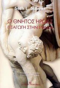 Ο ΘΝΗΤΟΣ ΗΡΩΑΣ ΕΙΣΑΓΩΓΗ ΣΤΗΝ ΙΛΙΑΔΑ