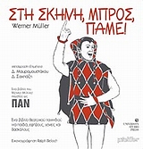 ΣΤΗ ΣΚΗΝΗ, ΜΠΡΟΣ, ΠΑΜΕ! ΕΝΑ ΒΙΒΛΙΟ ΘΕΑΤΡΙΚΟΥ ΠΑΙΧΝΙΔΙΟΥ ΓΙΑ ΠΑΙΔΙΑ, ΕΦΗΒΟΥΣ, ΓΟΝΕΙΣ ΚΑΙ ΔΑΣΚΑΛΟΥΣ
