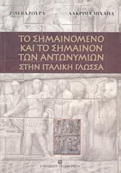 ΤΟ ΣΗΜΑΙΝΟΜΕΝΟ ΚΑΙ ΤΟ ΣΗΜΑΙΝΟΝ ΤΩΝ ΑΝΤΩΝΥΜΙΩΝ ΣΤΗΝ ΙΤΑΛΙΚΗ ΓΛΩΣΣΑ