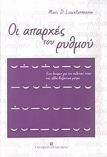 ΟΙ ΑΠΑΡΧΕΣ ΤΟΥ ΡΥΘΜΟΥ ΕΝΑ ΔΟΚΙΜΙΟ ΓΙΑ ΤΟΝ ΠΟΛΙΤΙΚΟ ΣΤΙΧΟ ΚΑΙ ΑΛΛΑ ΒΥΖΑΝΤΙΝΑ ΜΕΤΡΑ
