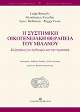 Η ΣΥΣΤΗΜΙΚΗ ΟΙΚΟΓΕΝΕΙΑΚΗ ΘΕΡΑΠΕΙΑ ΤΟΥ ΜΙΛΑΝΟΥ