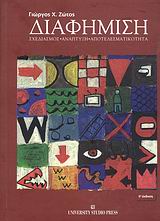 ΔΙΑΦΗΜΙΣΗ ΣΧΕΔΙΑΣΜΟΣ, ΑΝΑΠΤΥΞΗ, ΑΠΟΤΕΛΕΣΜΑΤΙΚΟΤΗΤΑ