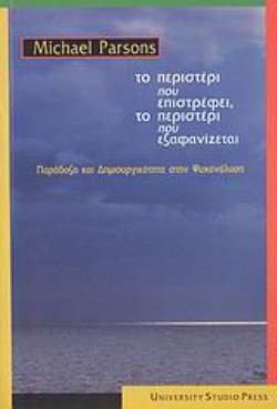 ΤΟ ΠΕΡΙΣΤΕΡΙ ΠΟΥ ΕΠΙΣΤΡΕΦΕΙ, ΤΟ ΠΕΡΙΣΤΕΡΙ ΠΟΥ ΕΞΑΦΑΝΙΖΕΤΑΙ ΠΑΡΑΔΟΞΟ ΚΑΙ ΔΗΜΙΟΥΡΓΙΚΟΤΗΤΑ ΣΤΗΝ ΨΥΧΑΝΑΛΥΣΗ