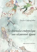 ΤΟ ΔΥΣΚΟΛΟ ΕΠΑΓΓΕΛΜΑ ΤΟΥ ΚΛΑΣΙΚΟΥ ΗΡΩΑ 1Η ΕΚΔΟΣΗ