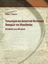 ΤΟΠΩΝΥΜΙΑ ΚΑΙ ΔΙΟΙΚΗΤΙΚΗ ΚΑΤΑΝΟΜΗ ΟΙΚΙΣΜΩΝ ΤΗΣ ΜΑΚΕΔΟΝΙΑΣ