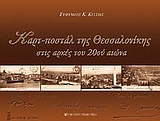 ΚΑΡΤ-ΠΟΣΤΑΛ ΤΗΣ ΘΕΣΣΑΛΟΝΙΚΗΣ ΣΤΙΣ ΑΡΧΕΣ ΤΟΥ 20ΟΥ ΑΙΩΝΑ