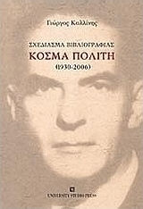 ΣΧΕΔΙΑΣΜΑ ΒΙΒΛΙΟΓΡΑΦΙΑΣ ΚΟΣΜΑ ΠΟΛΙΤΗ (1930-2006)