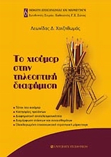 ΤΟ ΧΙΟΥΜΟΡ ΣΤΗΝ ΤΗΛΕΟΠΤΙΚΗ ΔΙΑΦΗΜΙΣΗ ΤΥΠΟΙ ΤΟΥ ΧΙΟΥΜΟΡ: ΚΑΤΗΓΟΡΙΕΣ ΠΡΟΙΟΝΤΩΝ: ΔΙΑΦΗΜΙΣΤΙΚΗ ΑΠΟΤΕΛΕΣΜΑΤΙΚΟΤΗΤΑ: ΔΙΑΜΟΡΦΩΣΗ ΣΤΑΣΕΩΝ ΚΑΙ ΣΥΝΑΙΣΘΗΜΑΤΩΝ: 