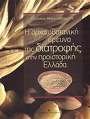 Η ΑΡΧΑΙΟΒΟΤΑΝΙΚΗ ΕΡΕΥΝΑ ΤΗΣ ΔΙΑΤΡΟΦΗΣ ΣΤΗΝ ΠΡΟΪΣΤΟΡΙΚΗ ΕΛΛΑΔΑ