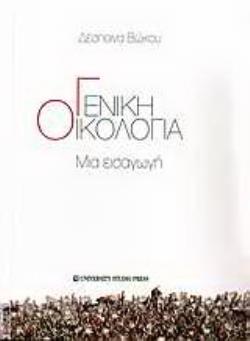ΓΕΝΙΚΗ ΟΙΚΟΛΟΓΙΑ