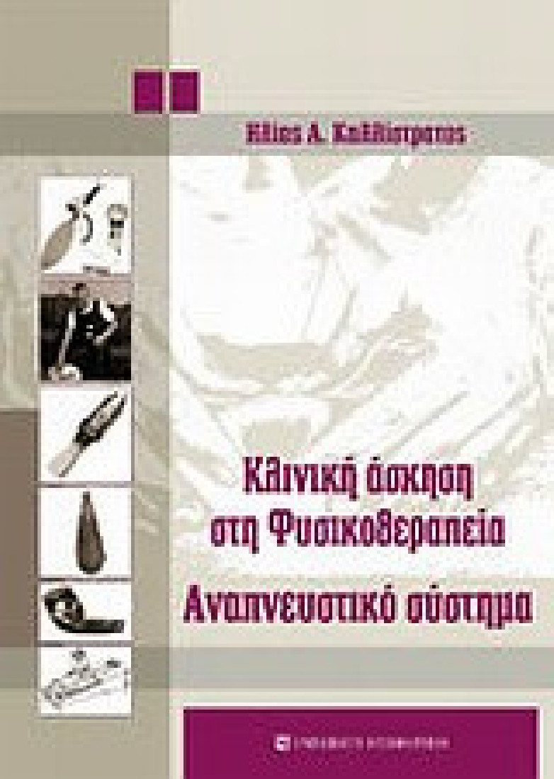 ΚΛΙΝΙΚΗ ΑΣΚΗΣΗ ΣΤΗ ΦΥΣΙΚΟΘΕΡΑΠΕΙΑ ΑΝΑΠΝΕΥΣΤΙΚΟ ΣΥΣΤΗΜΑ