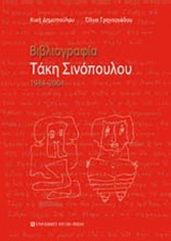 ΒΙΒΛΙΟΓΡΑΦΙΑ ΤΑΚΗ ΣΙΝΟΠΟΥΛΟΥ 1934-2004